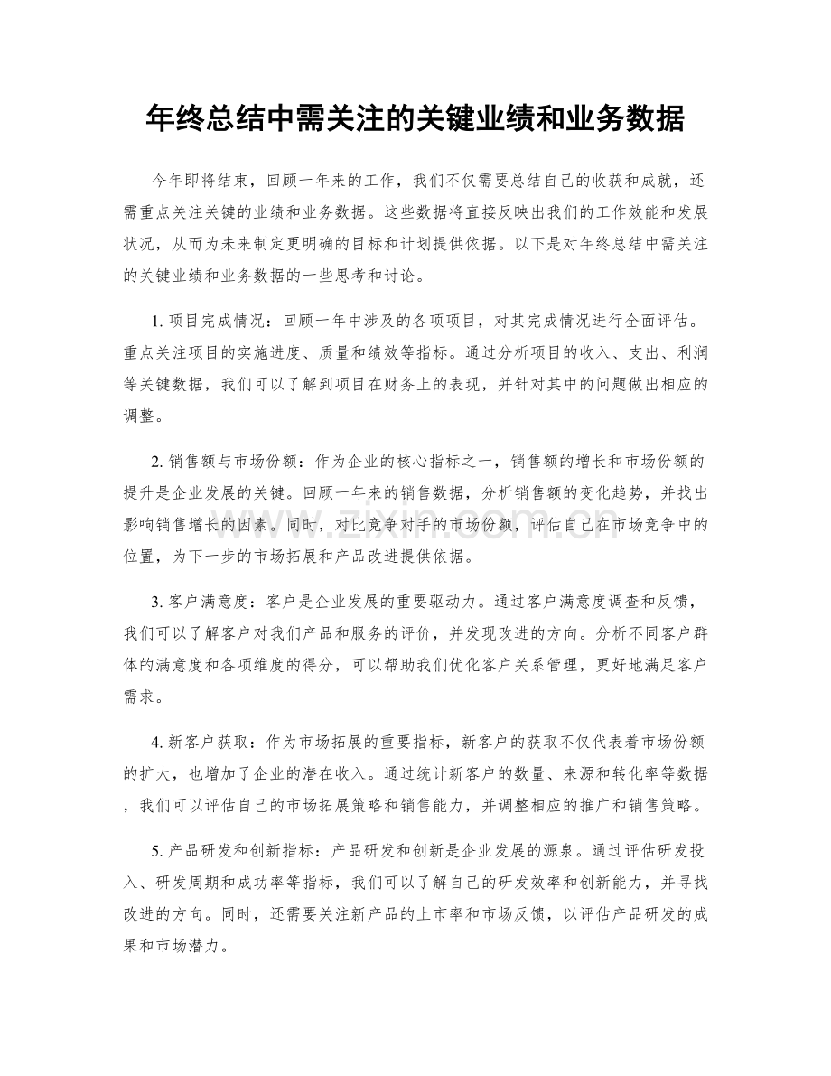 年终总结中需关注的关键业绩和业务数据.docx_第1页