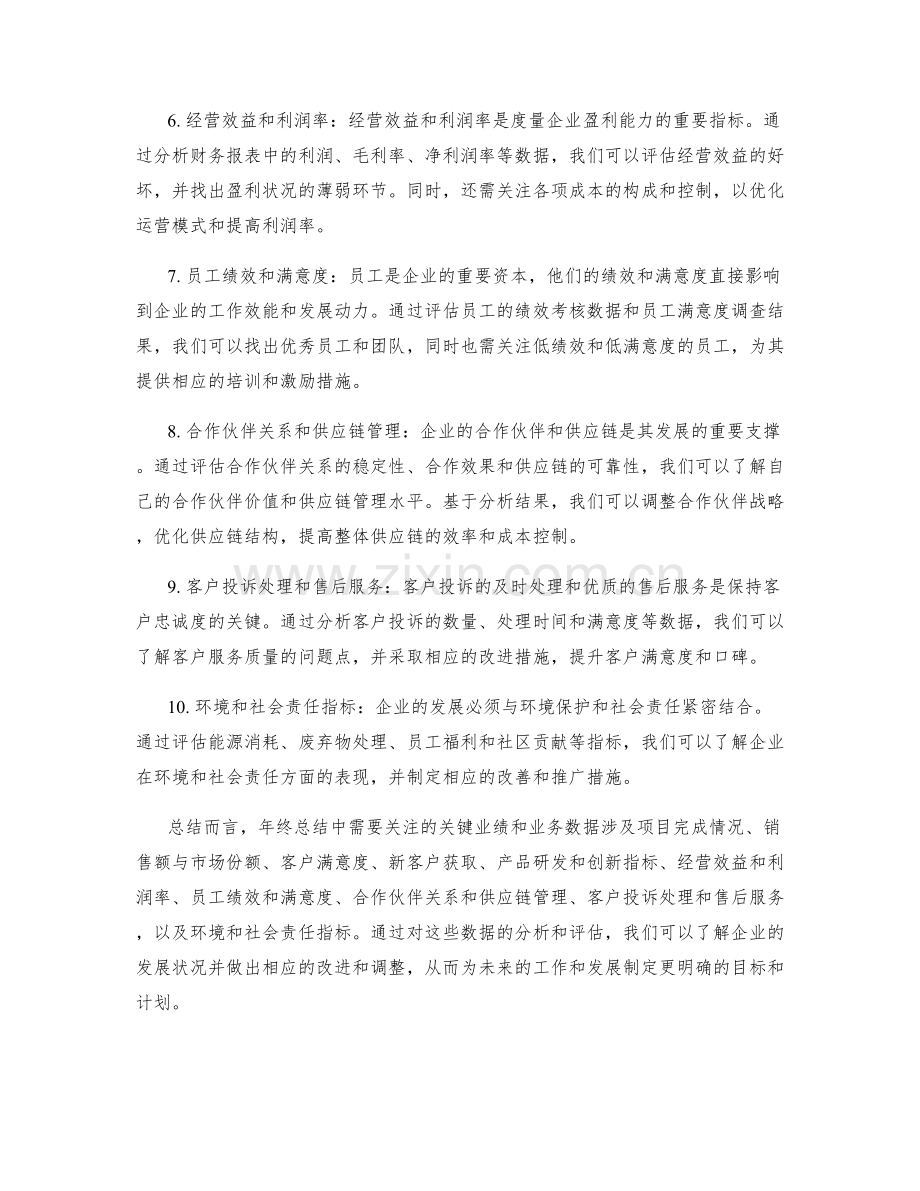 年终总结中需关注的关键业绩和业务数据.docx_第2页