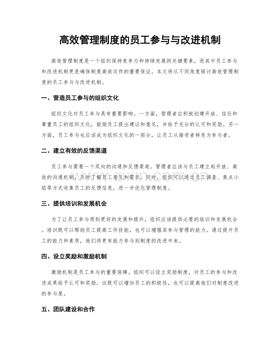 高效管理制度的员工参与与改进机制.docx_第1页