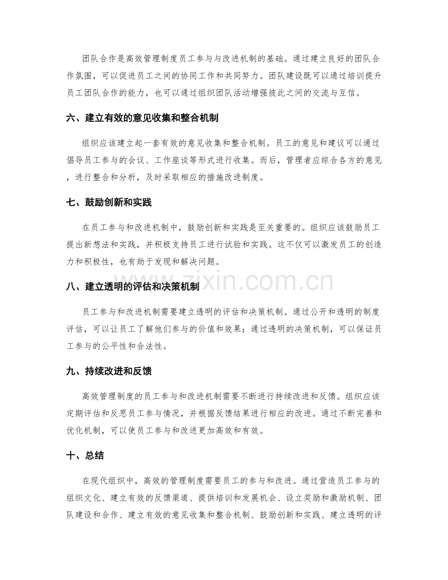 高效管理制度的员工参与与改进机制.docx_第2页