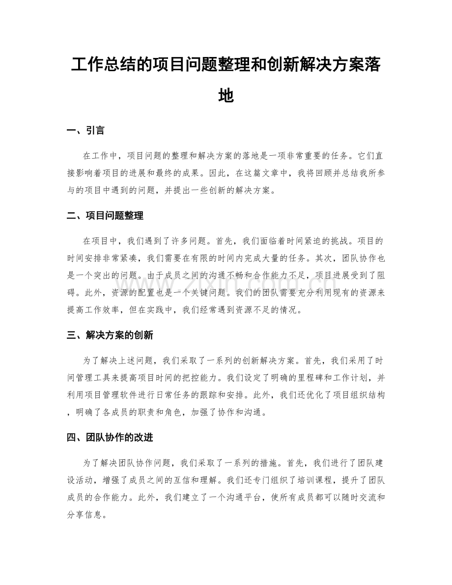 工作总结的项目问题整理和创新解决方案落地.docx_第1页