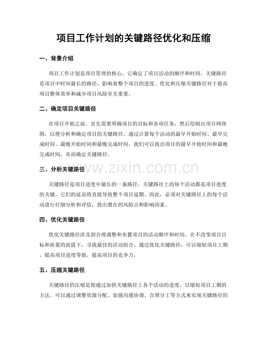 项目工作计划的关键路径优化和压缩.docx_第1页