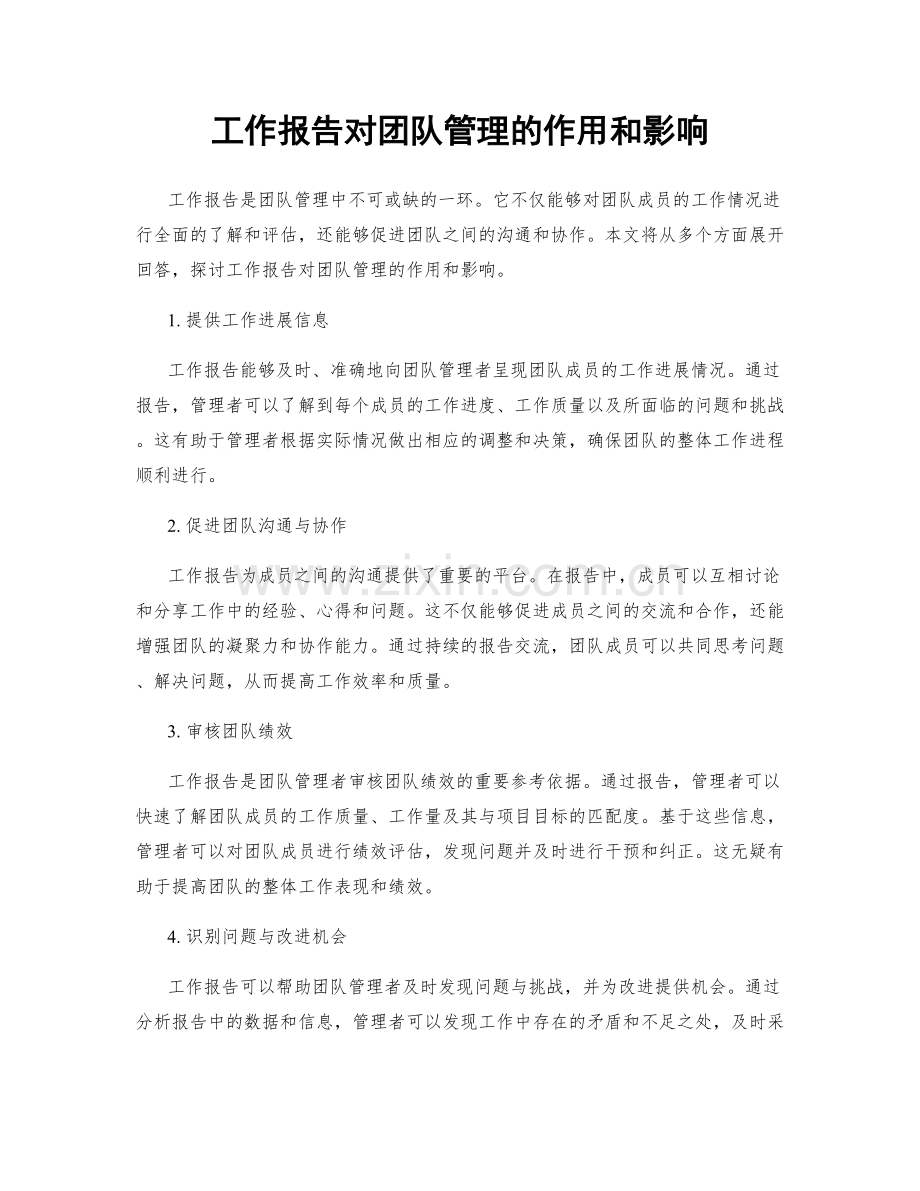 工作报告对团队管理的作用和影响.docx_第1页