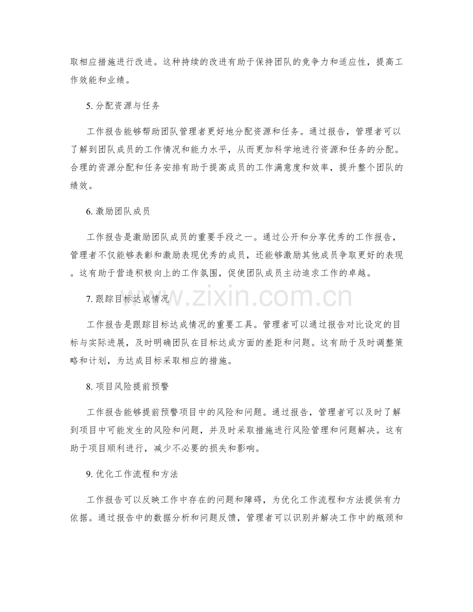 工作报告对团队管理的作用和影响.docx_第2页