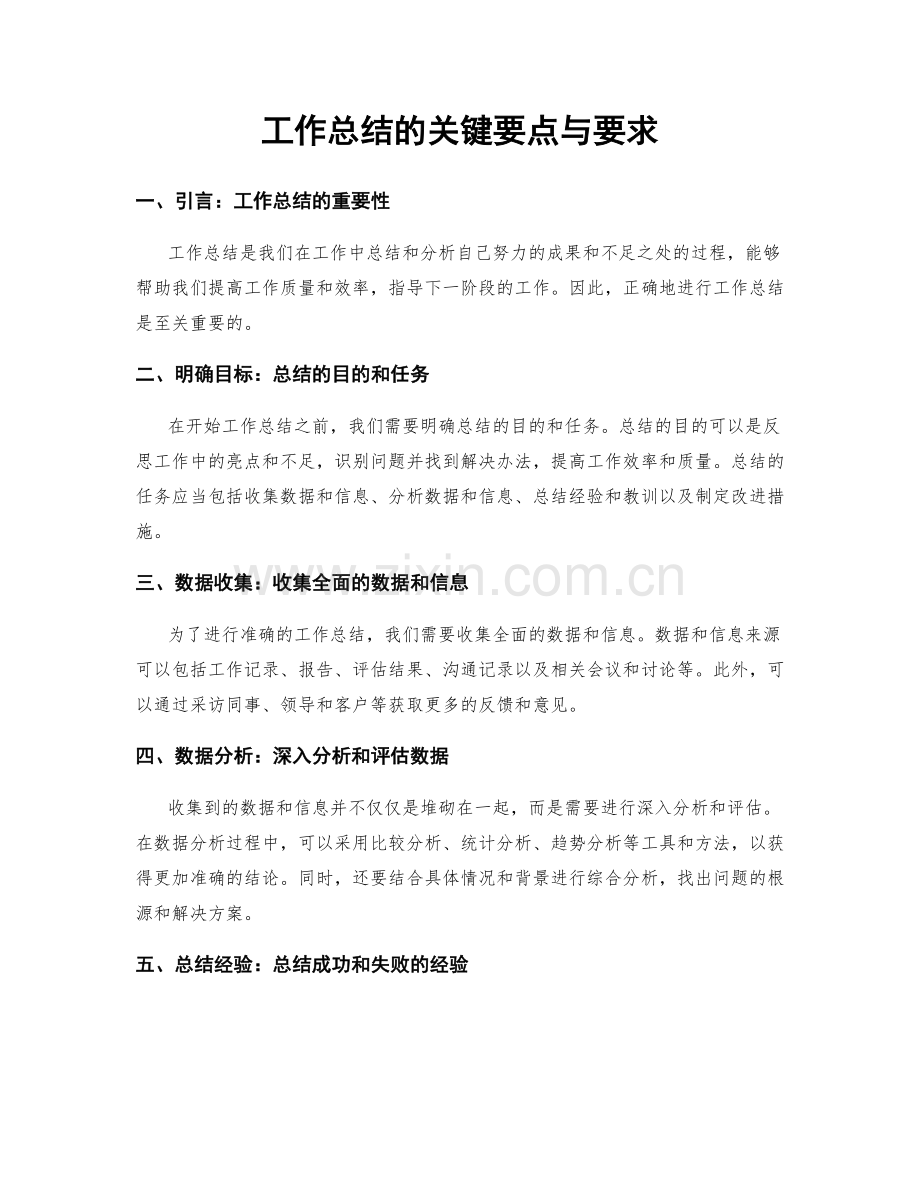 工作总结的关键要点与要求.docx_第1页