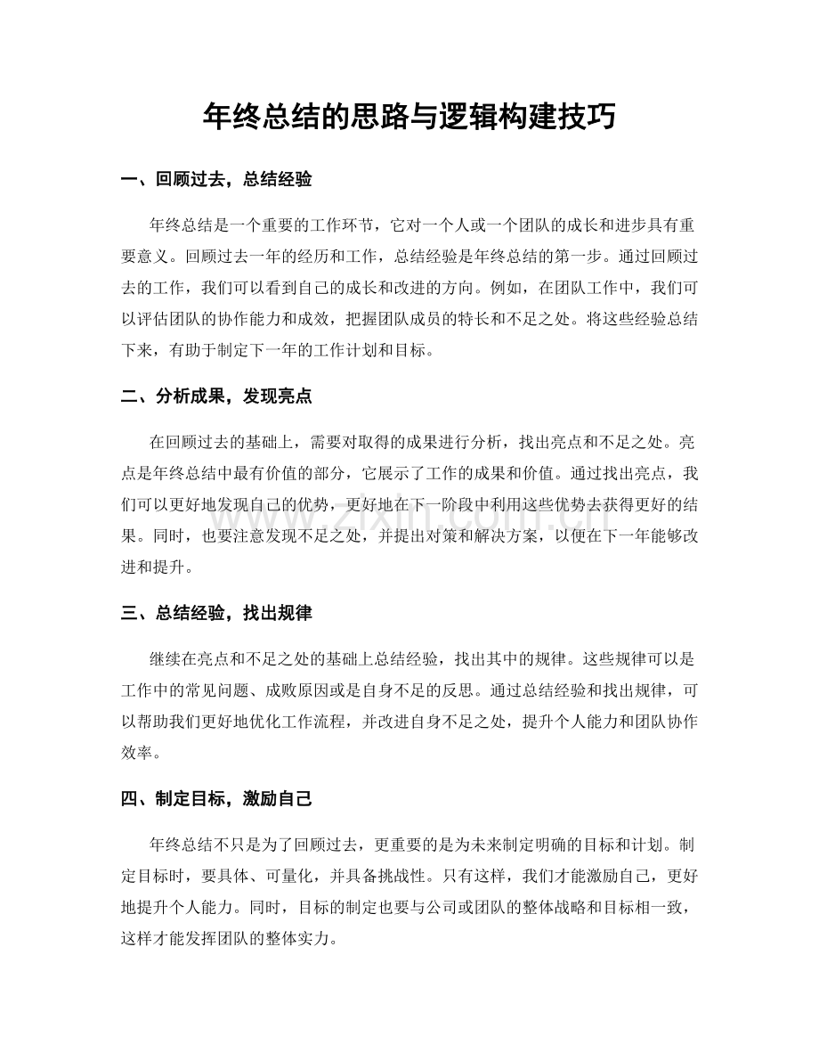 年终总结的思路与逻辑构建技巧.docx_第1页