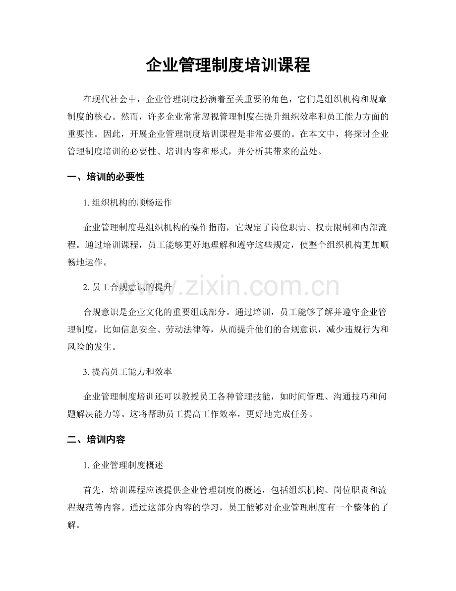 企业管理制度培训课程.docx_第1页