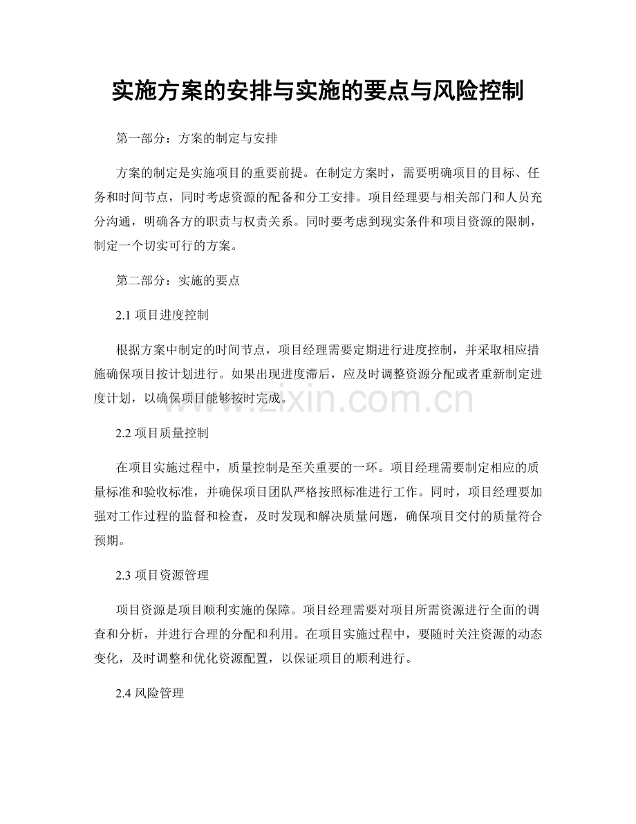 实施方案的安排与实施的要点与风险控制.docx_第1页