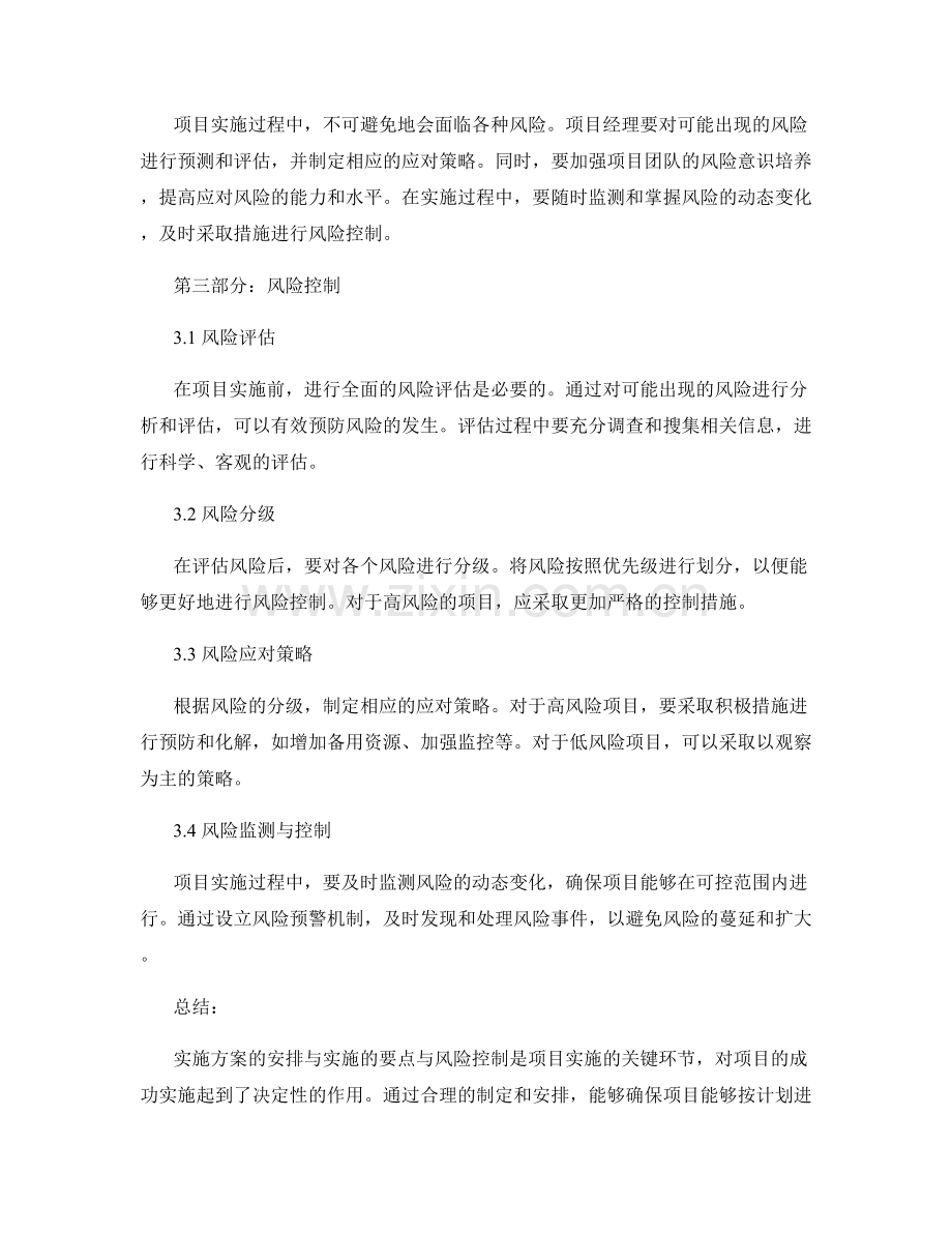 实施方案的安排与实施的要点与风险控制.docx_第2页