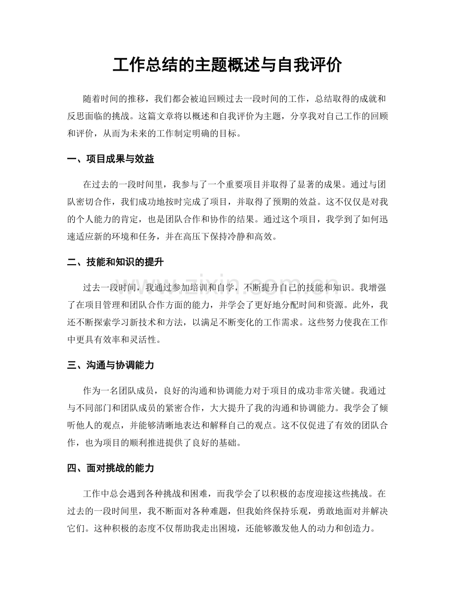 工作总结的主题概述与自我评价.docx_第1页