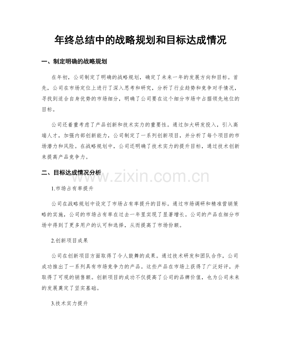 年终总结中的战略规划和目标达成情况.docx_第1页