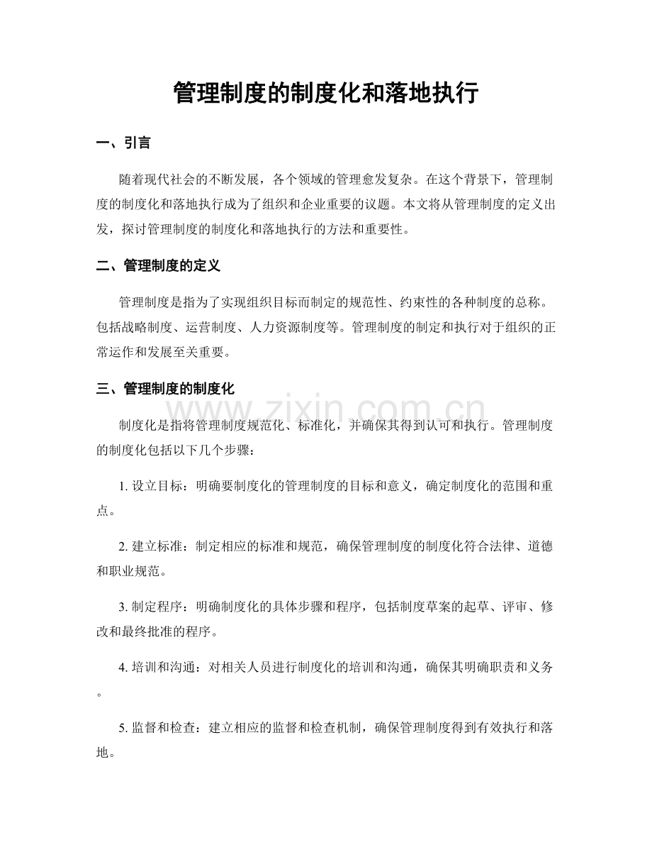 管理制度的制度化和落地执行.docx_第1页