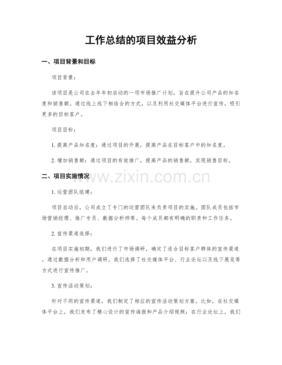 工作总结的项目效益分析.docx_第1页