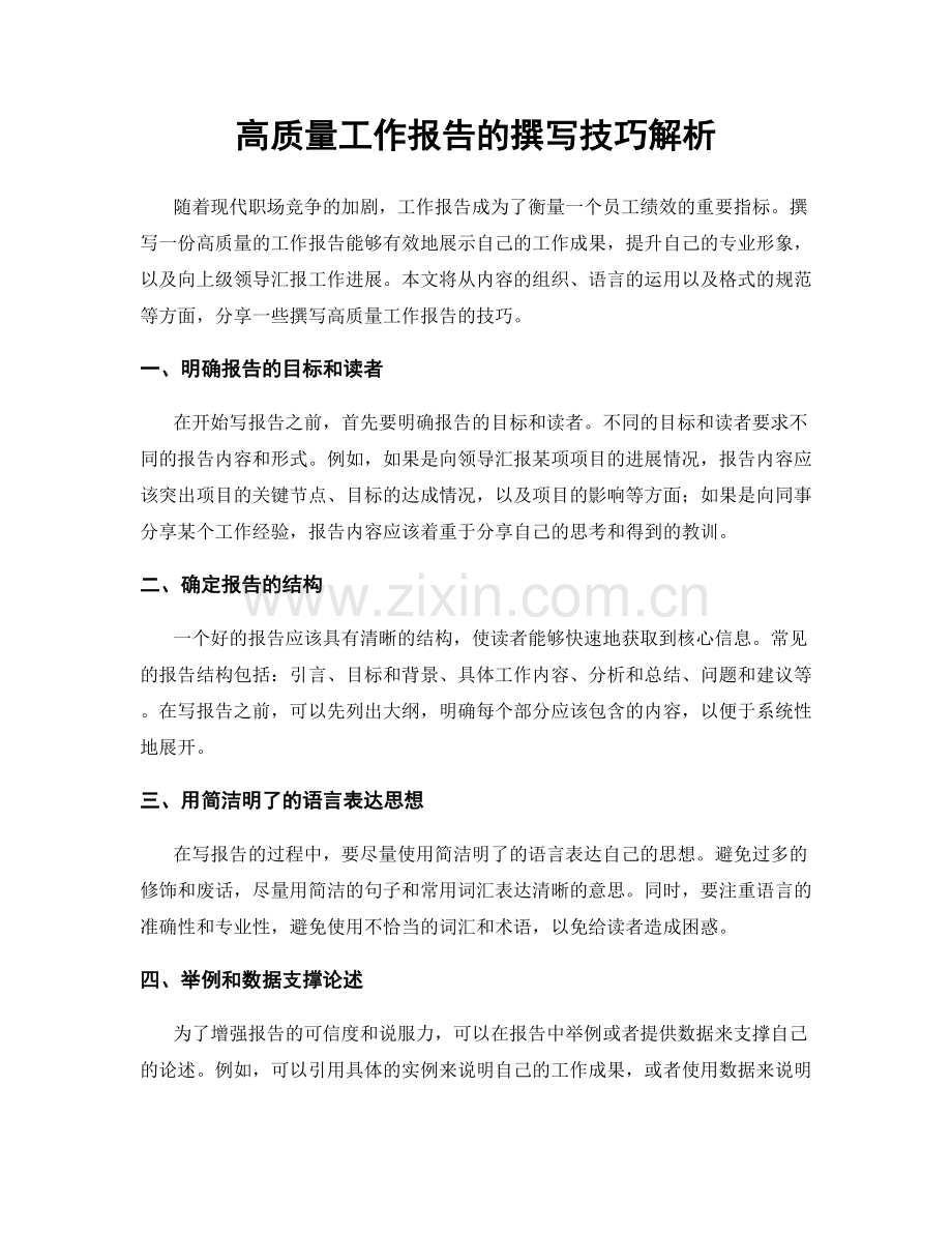 高质量工作报告的撰写技巧解析.docx_第1页