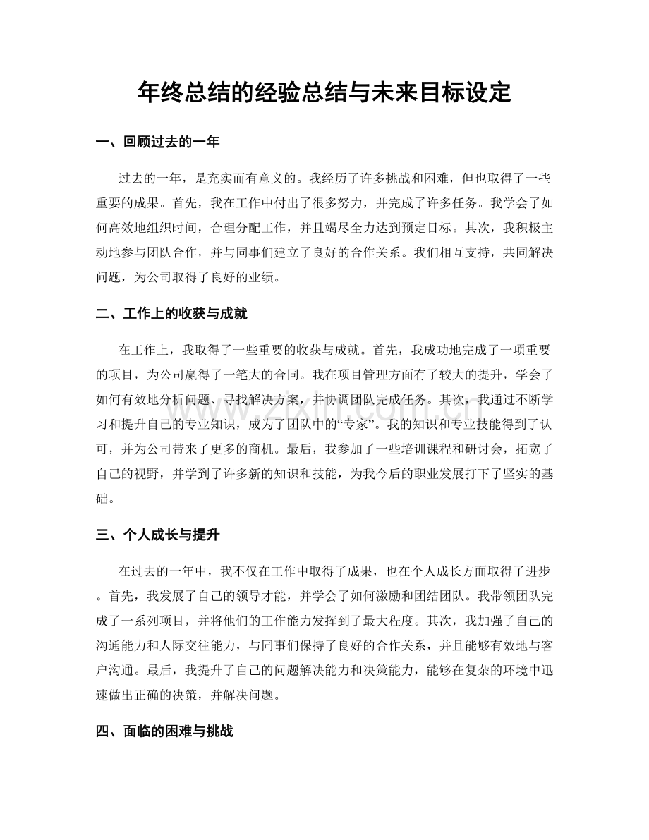 年终总结的经验总结与未来目标设定.docx_第1页