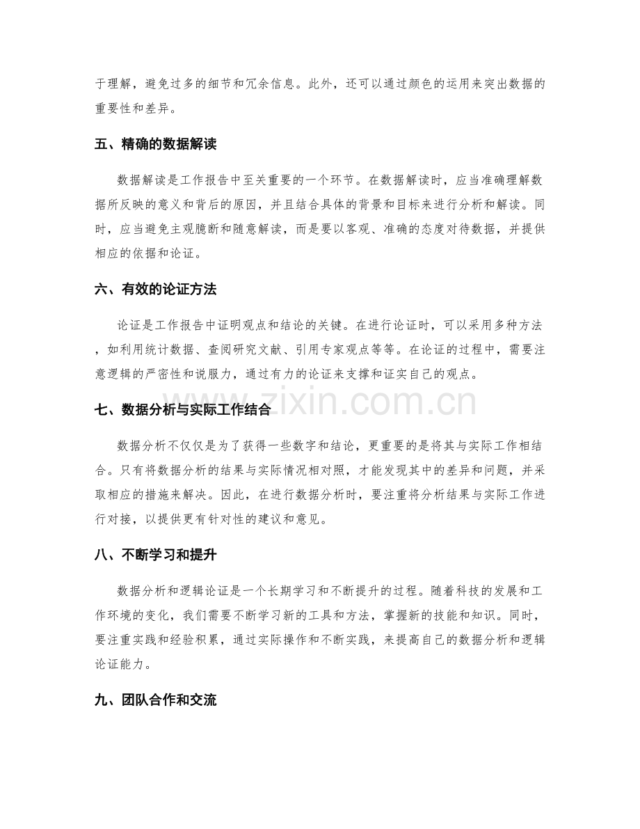 提高工作报告的数据分析和逻辑论证.docx_第2页