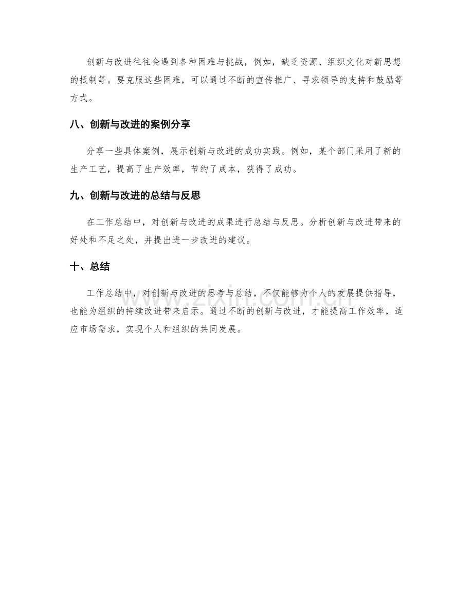 工作总结中对创新与改进的思考与总结.docx_第2页