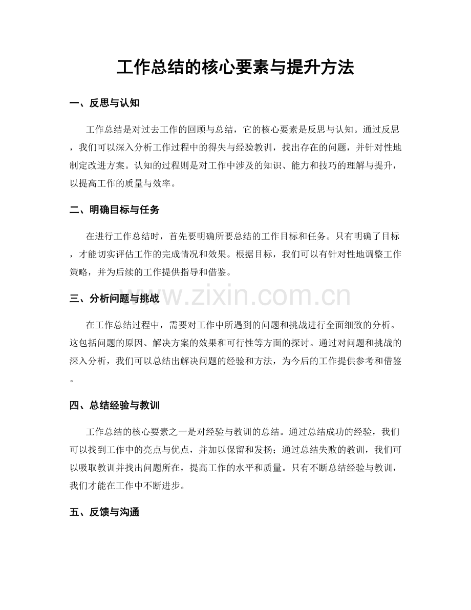 工作总结的核心要素与提升方法.docx_第1页