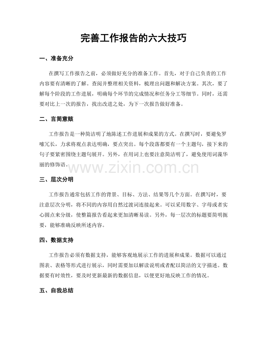 完善工作报告的六大技巧.docx_第1页