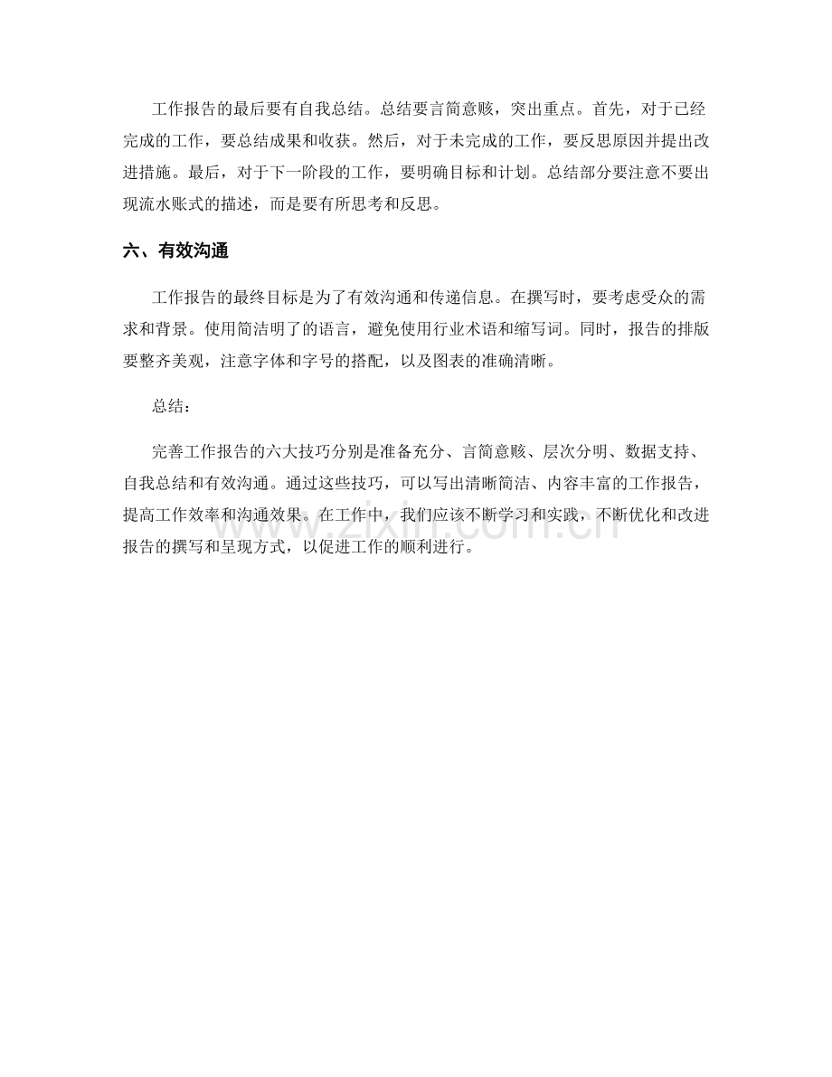 完善工作报告的六大技巧.docx_第2页