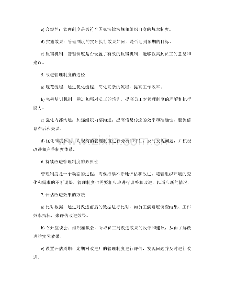如何评估和改进现有管理制度.docx_第2页