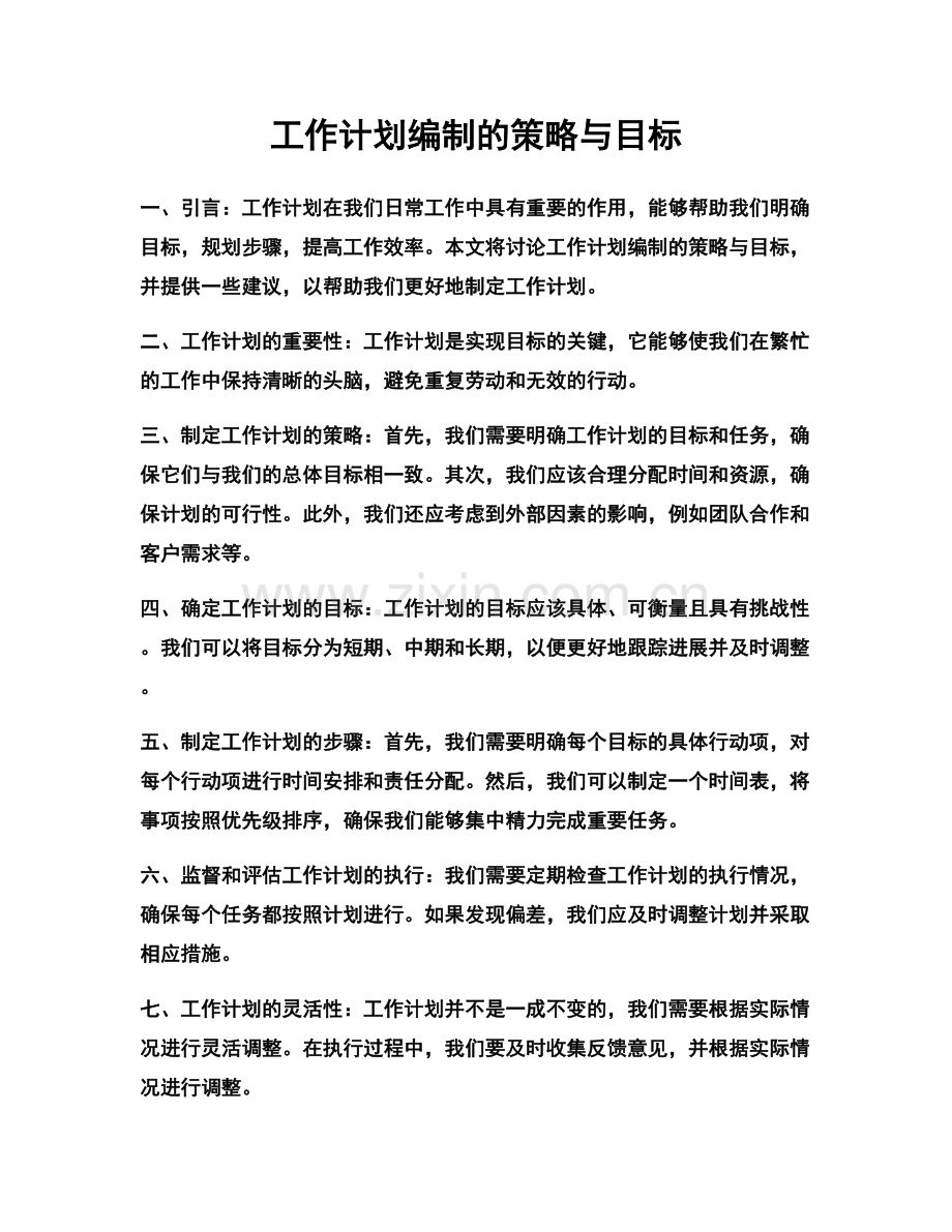 工作计划编制的策略与目标.docx_第1页