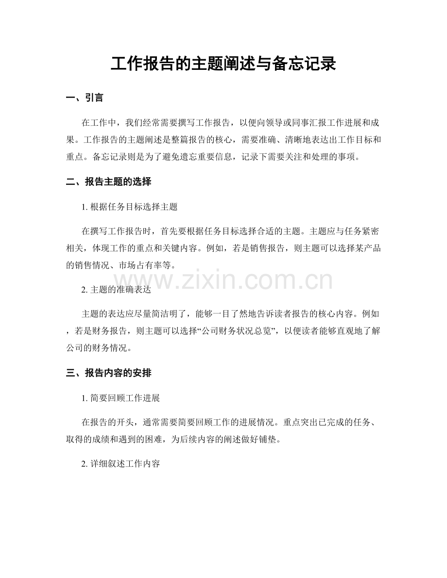 工作报告的主题阐述与备忘记录.docx_第1页