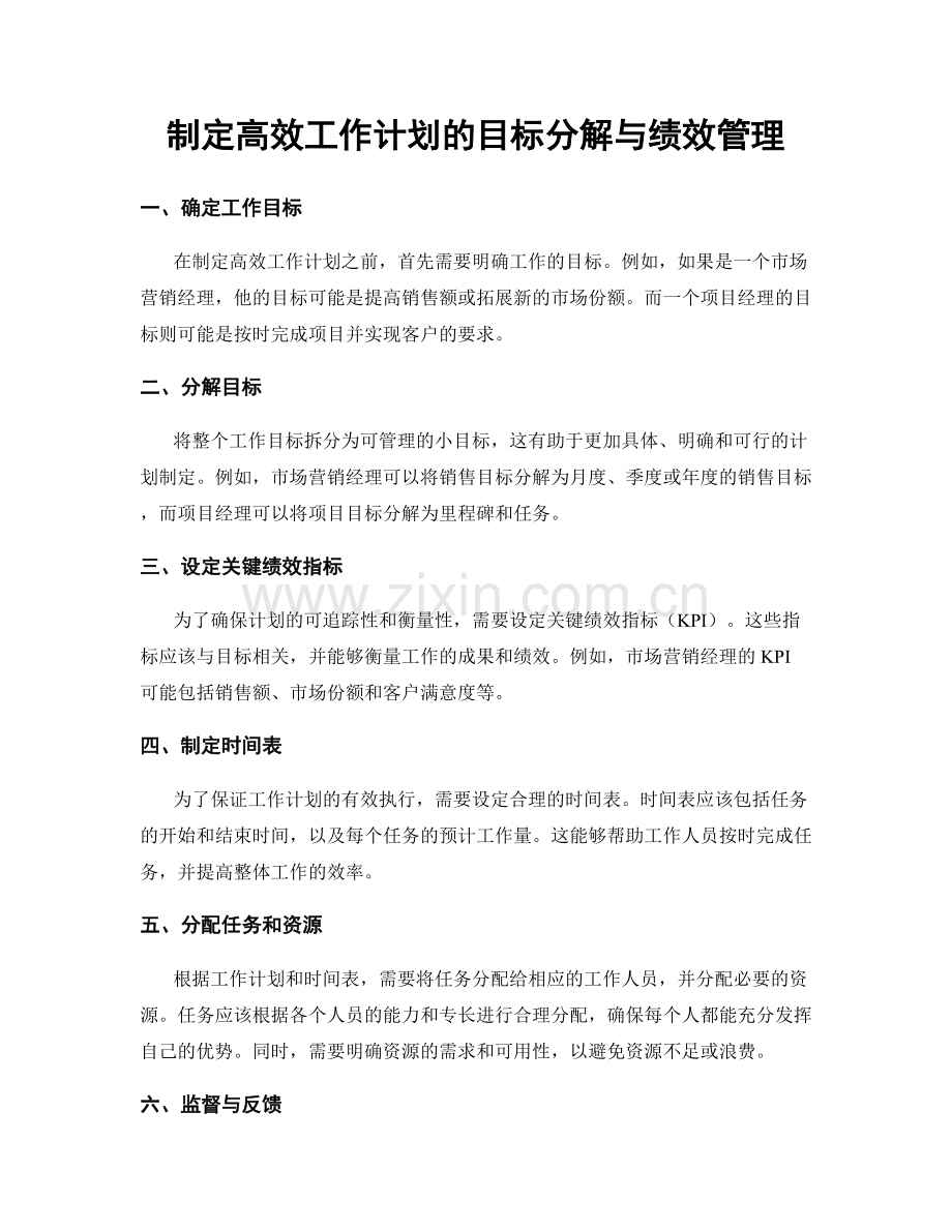 制定高效工作计划的目标分解与绩效管理.docx_第1页