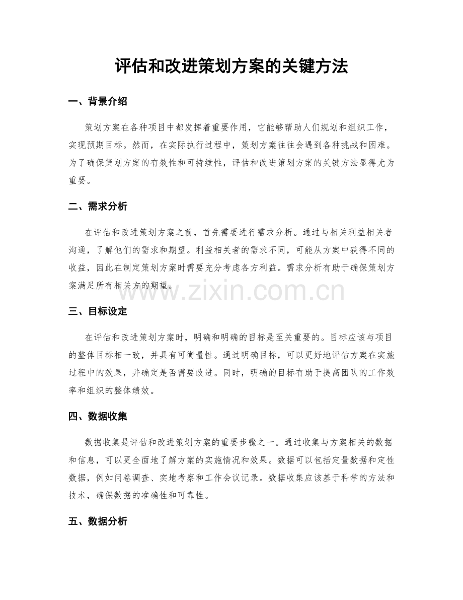 评估和改进策划方案的关键方法.docx_第1页