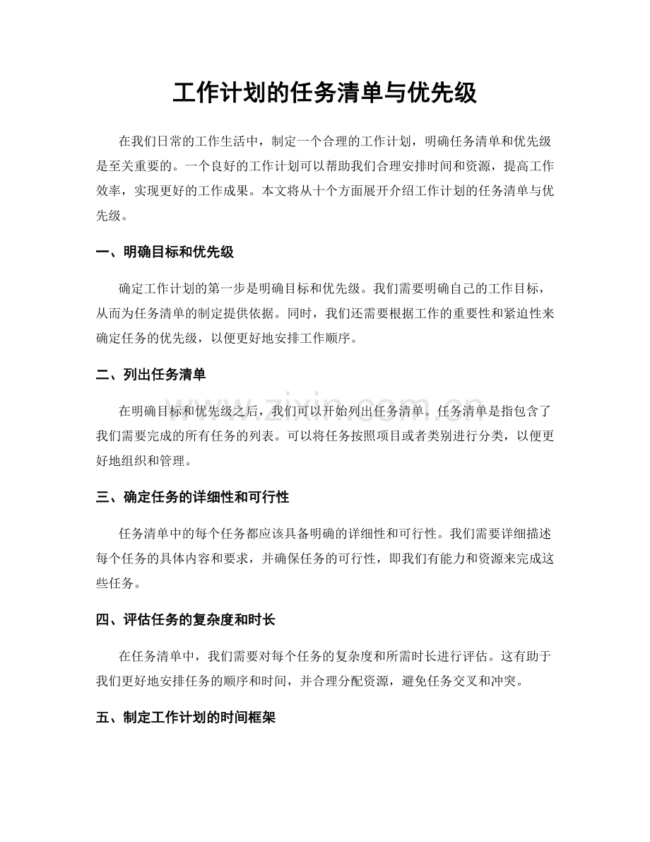 工作计划的任务清单与优先级.docx_第1页