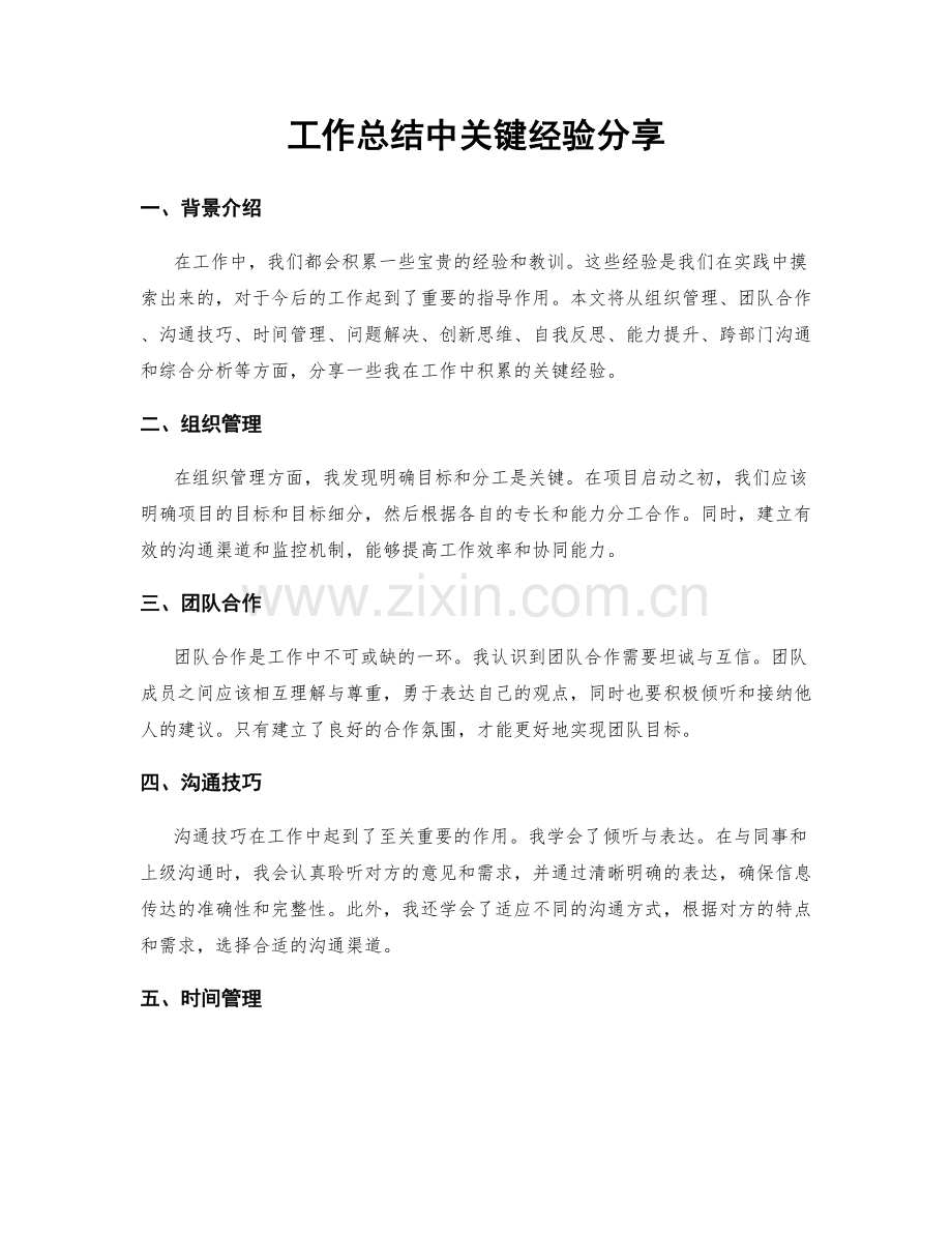 工作总结中关键经验分享.docx_第1页