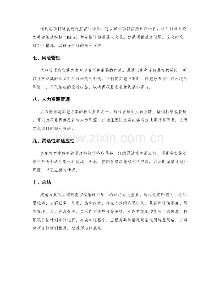 实施方案的关键进度控制策略.docx_第2页