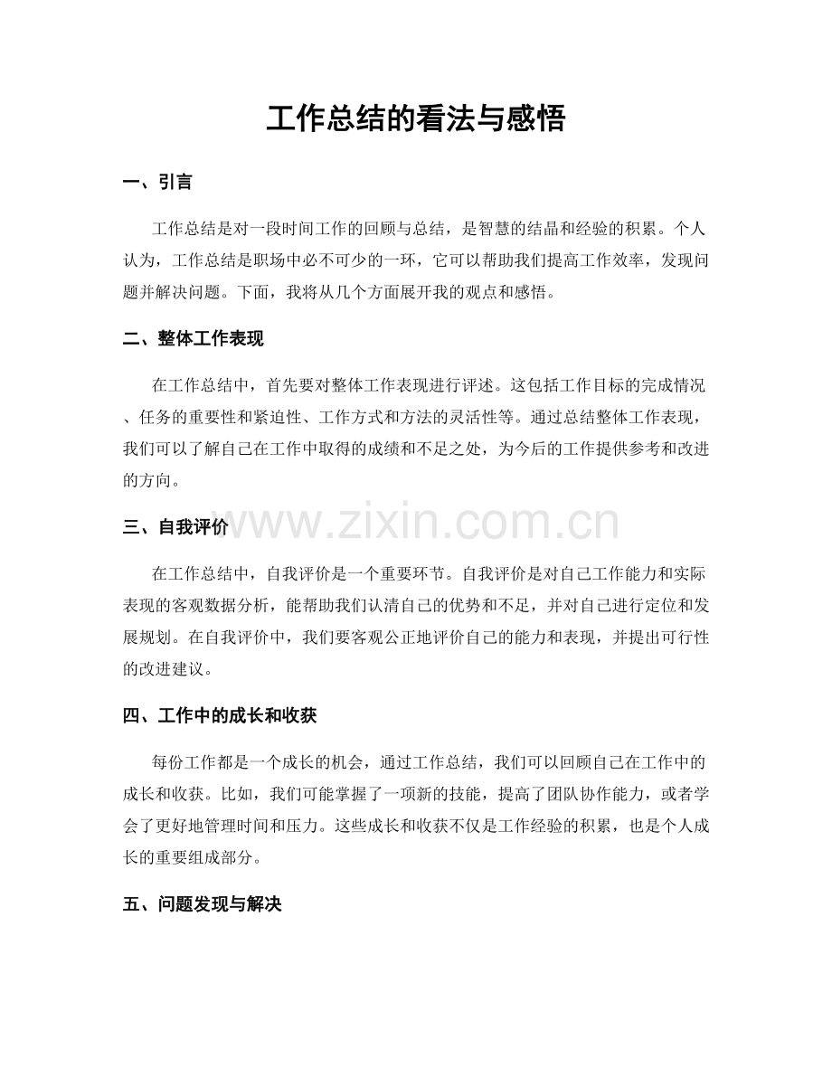 工作总结的看法与感悟.docx_第1页