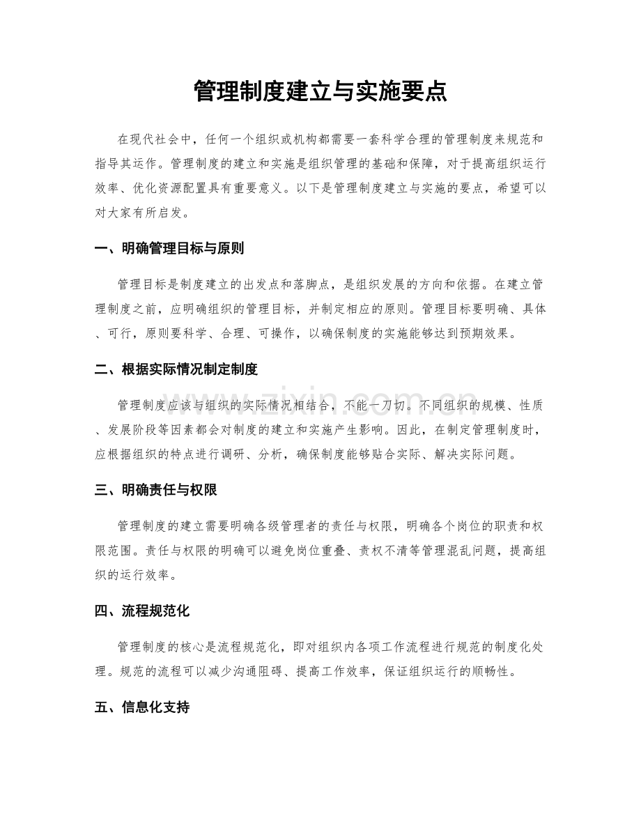 管理制度建立与实施要点.docx_第1页