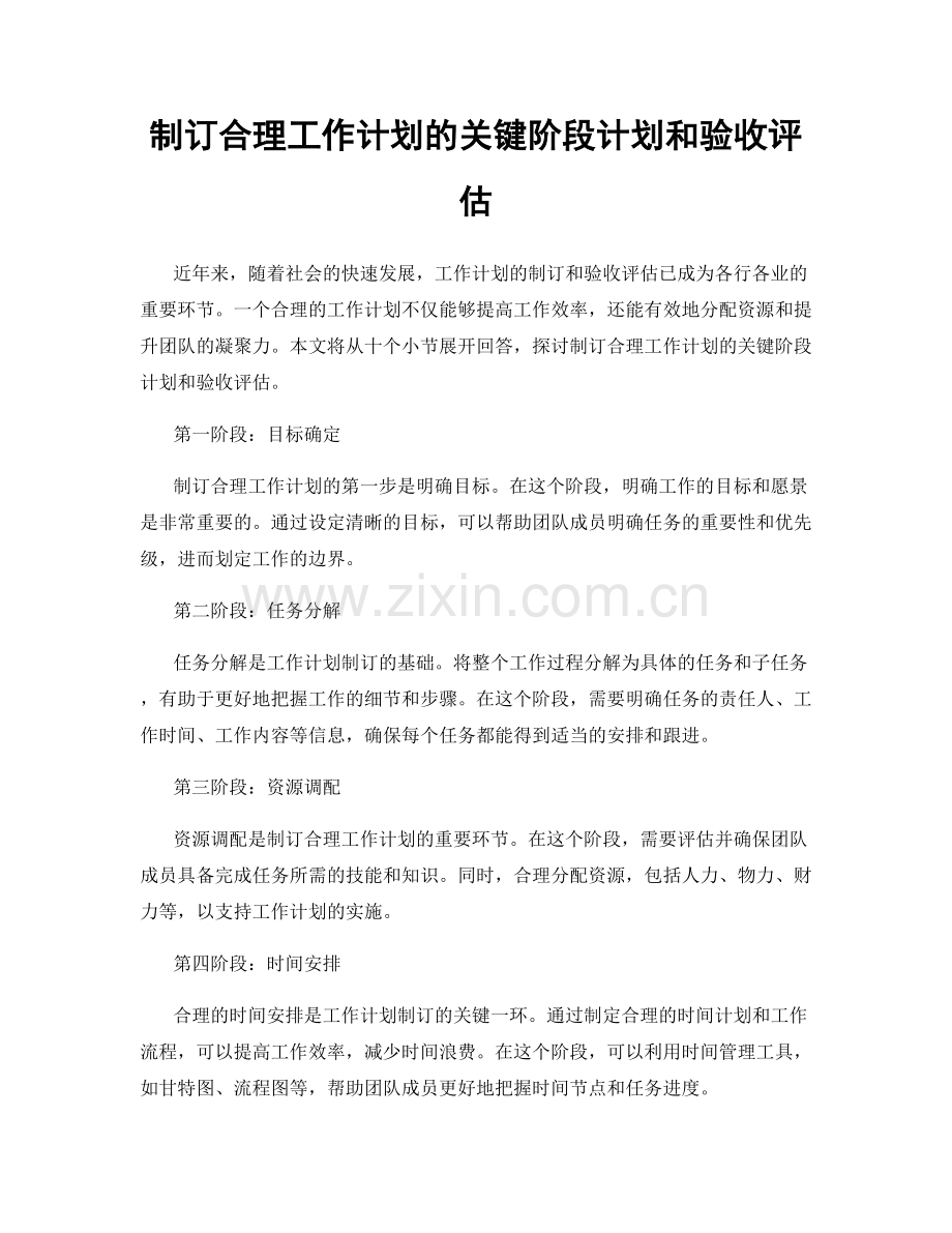 制订合理工作计划的关键阶段计划和验收评估.docx_第1页