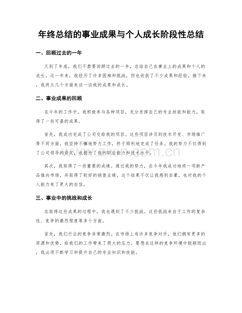 年终总结的事业成果与个人成长阶段性总结.docx_第1页