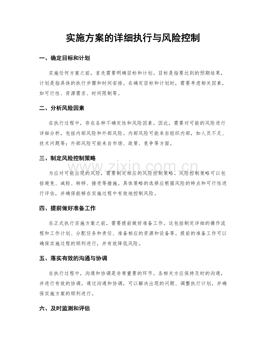 实施方案的详细执行与风险控制.docx_第1页
