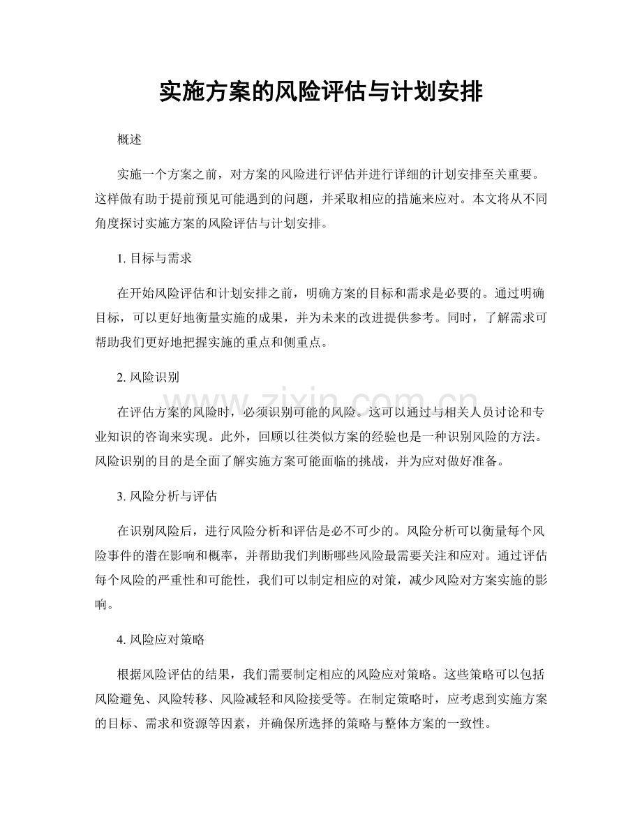 实施方案的风险评估与计划安排.docx_第1页