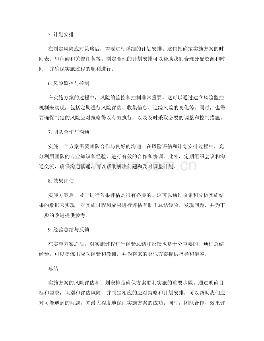 实施方案的风险评估与计划安排.docx_第2页