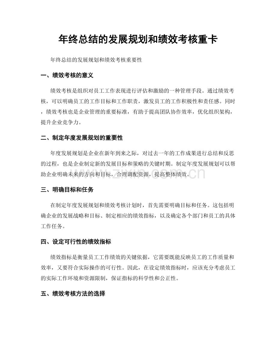 年终总结的发展规划和绩效考核重卡.docx_第1页
