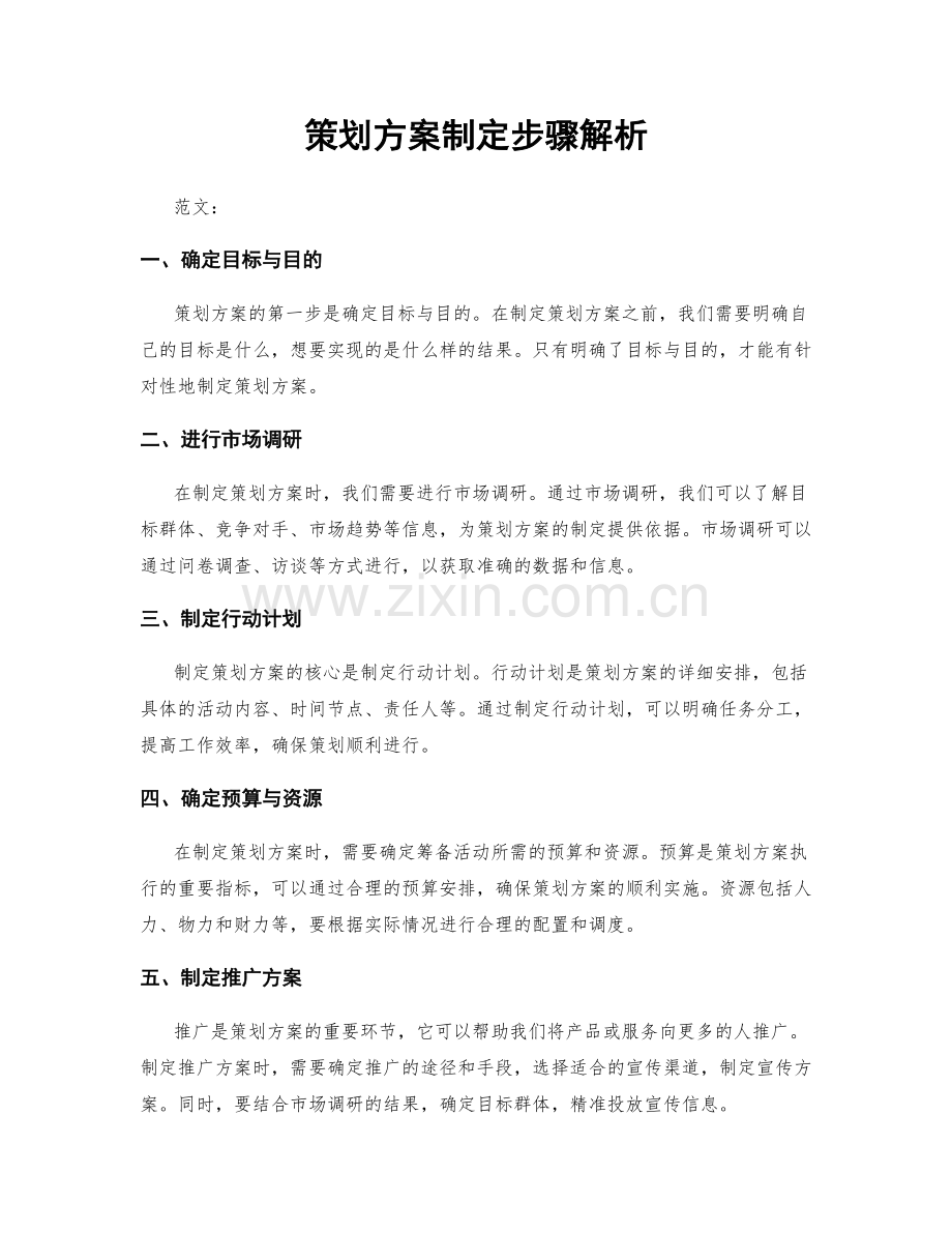 策划方案制定步骤解析.docx_第1页