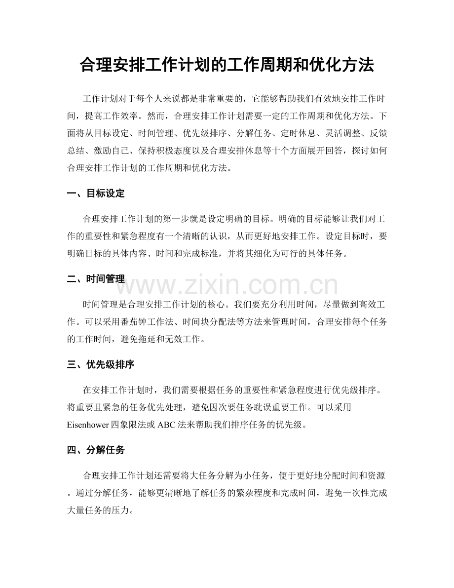 合理安排工作计划的工作周期和优化方法.docx_第1页