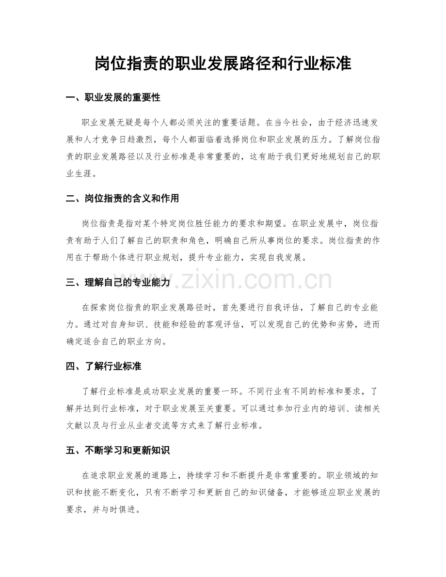 岗位职责的职业发展路径和行业标准.docx_第1页