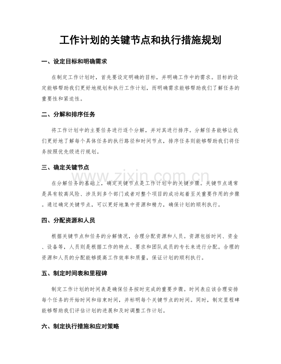 工作计划的关键节点和执行措施规划.docx_第1页