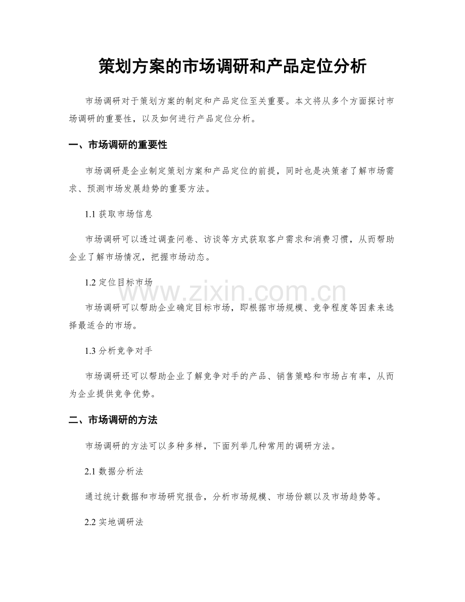 策划方案的市场调研和产品定位分析.docx_第1页