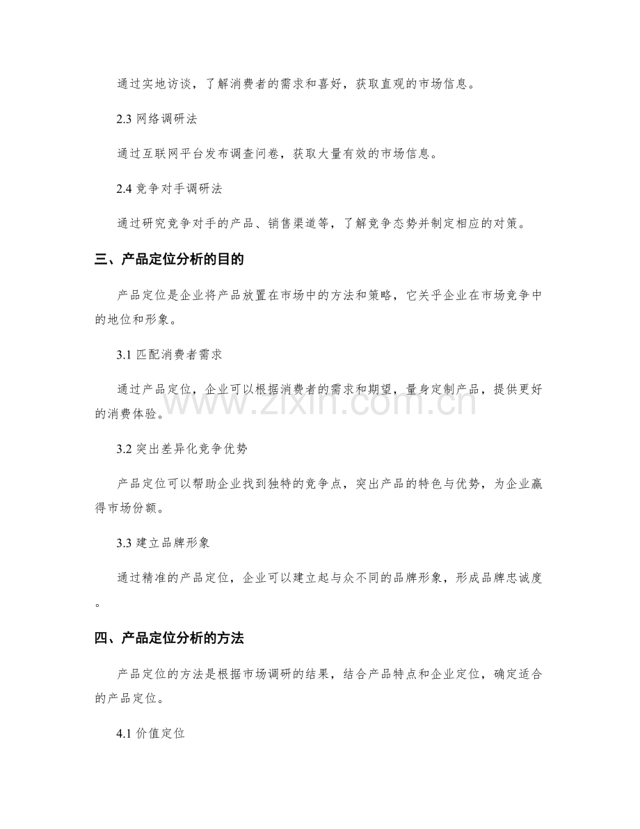 策划方案的市场调研和产品定位分析.docx_第2页