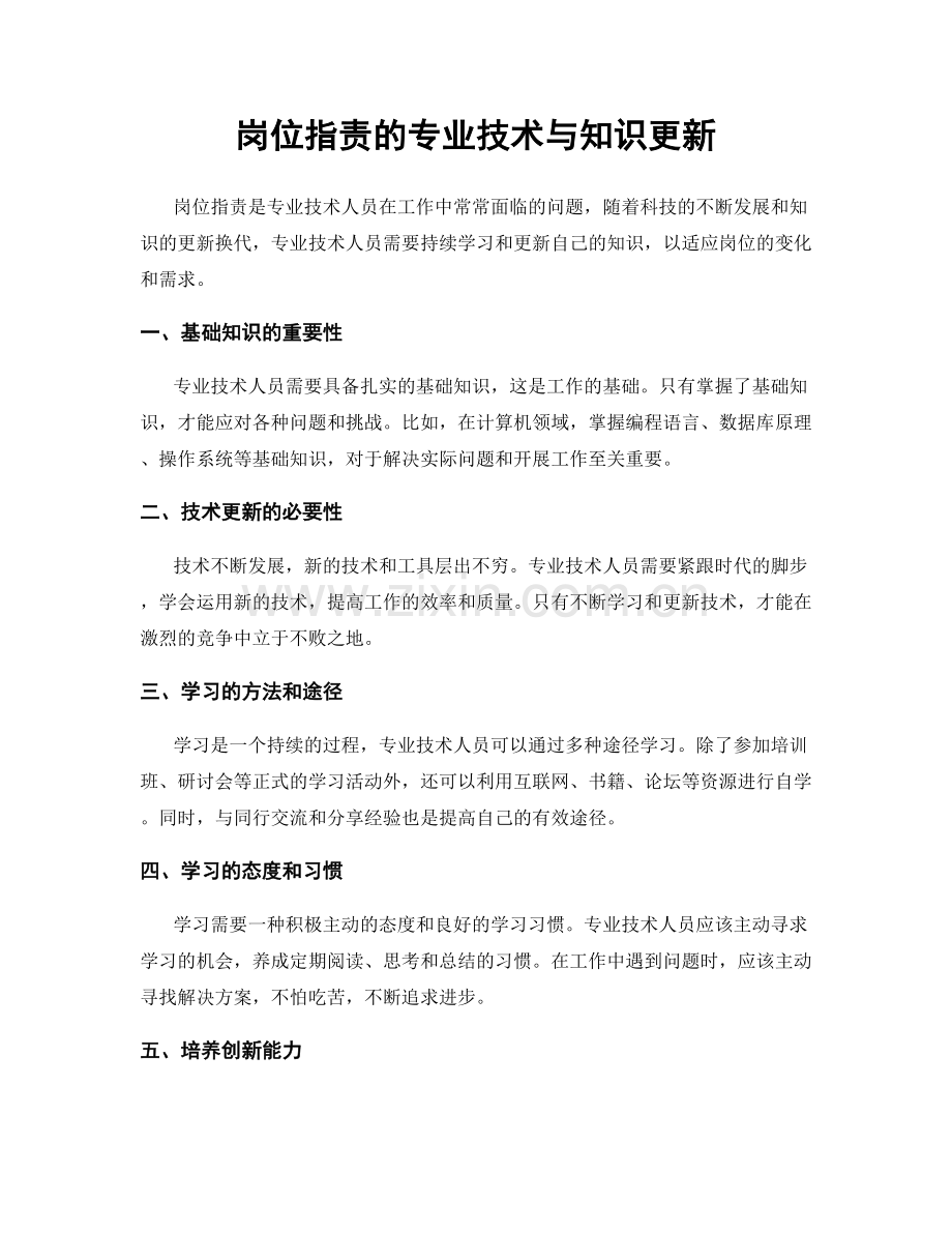 岗位职责的专业技术与知识更新.docx_第1页