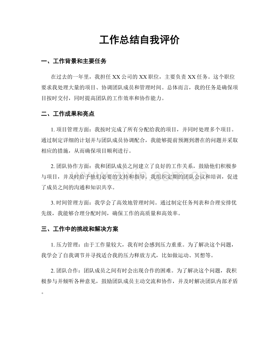 工作总结自我评价.docx_第1页