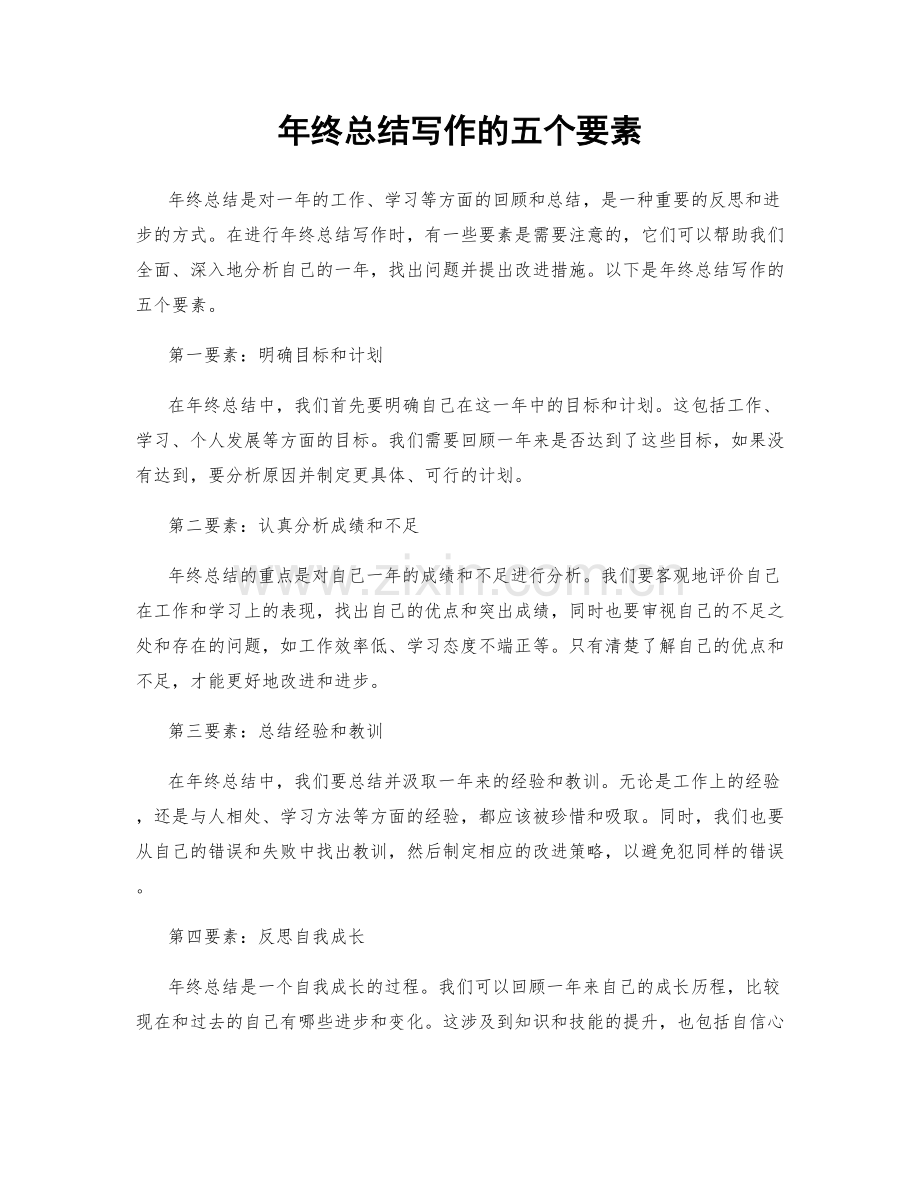 年终总结写作的五个要素.docx_第1页