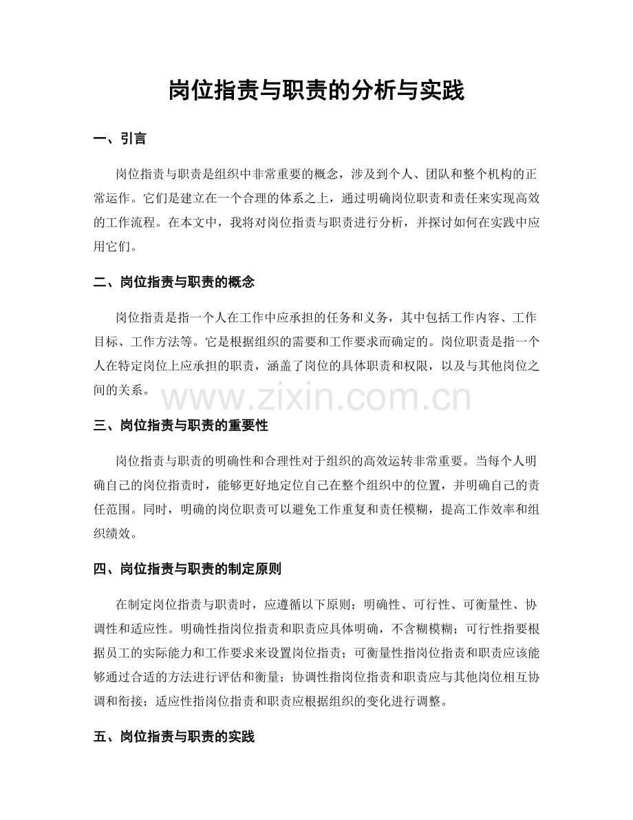 岗位职责与职责的分析与实践.docx_第1页